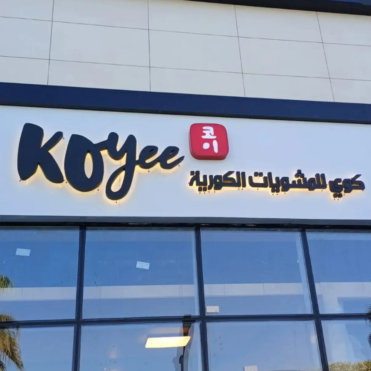 كوي koyee