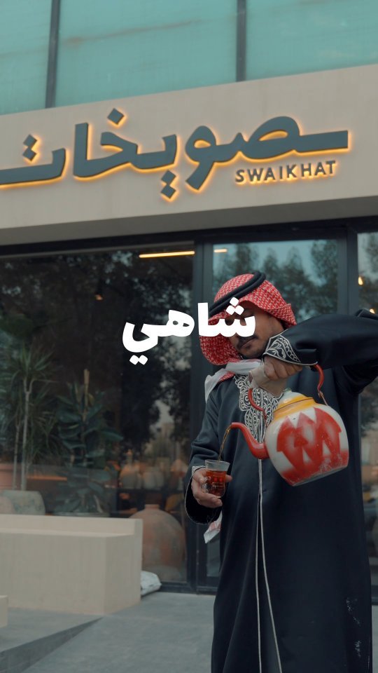 صويخات 1