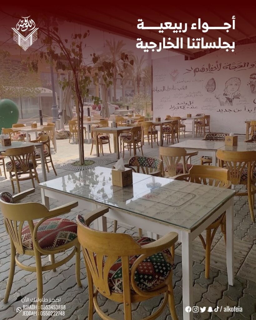 الكوفية : الجلسات الخارجية للمطعم