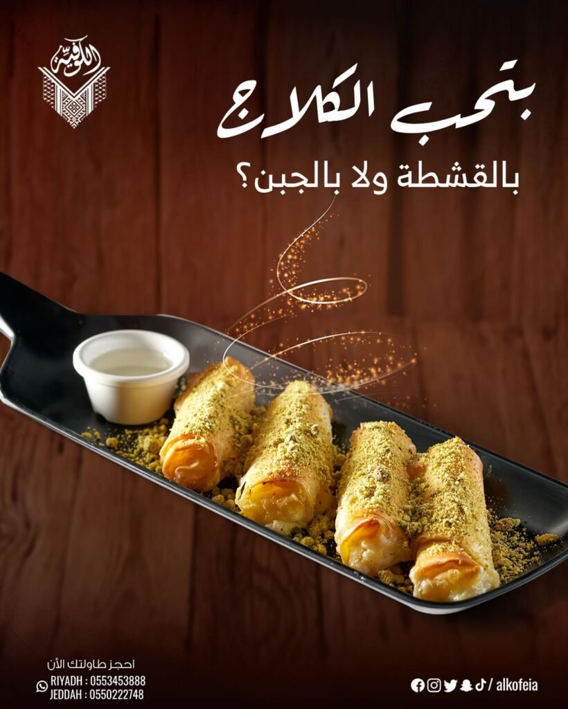 الكوفية : كلاج بالقشطة او الجبنة